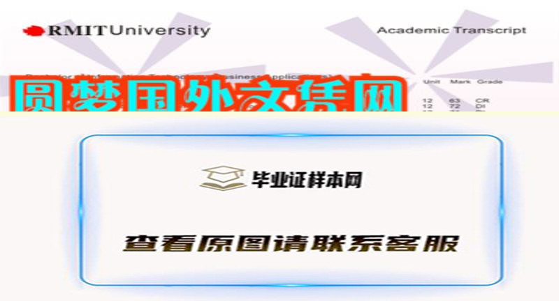 墨尔本皇家理工大学成绩单样本,办理澳洲墨尔本皇家理工大学文凭