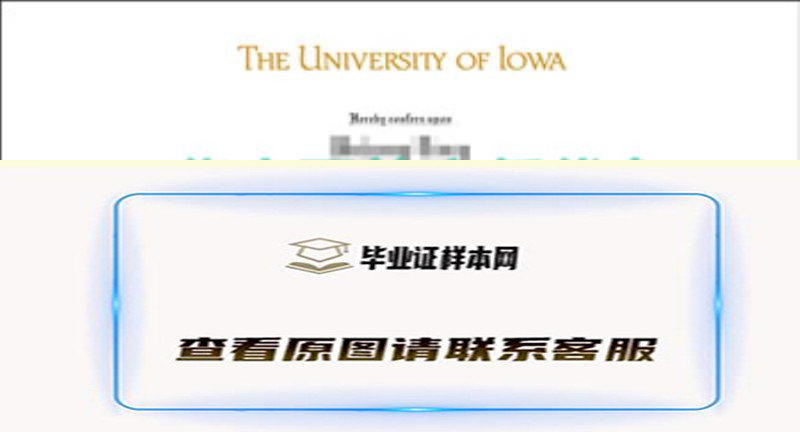 美国爱荷华大学文凭样本The University of lowa