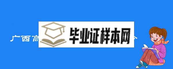 广西高中毕业证字号是多少