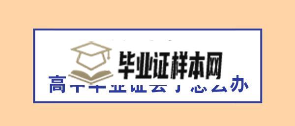 福建省高中毕业证丢了怎么办