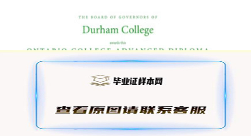 加拿大德恒学院毕业证|国外大学文凭学历代办