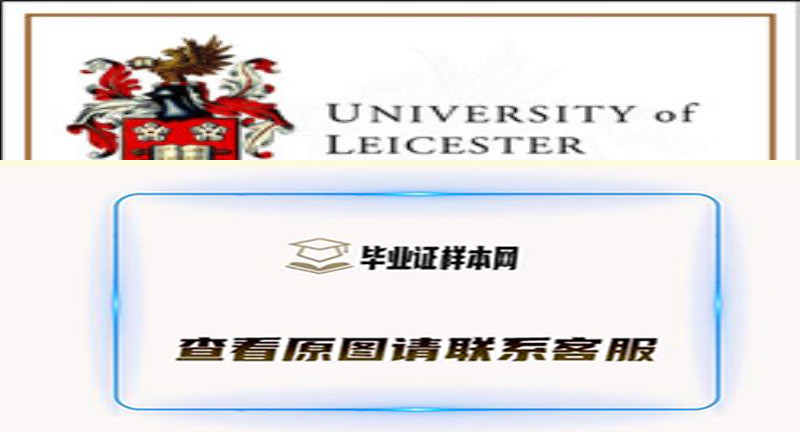 英国莱斯特大学毕业证样本|英国大学文凭办理