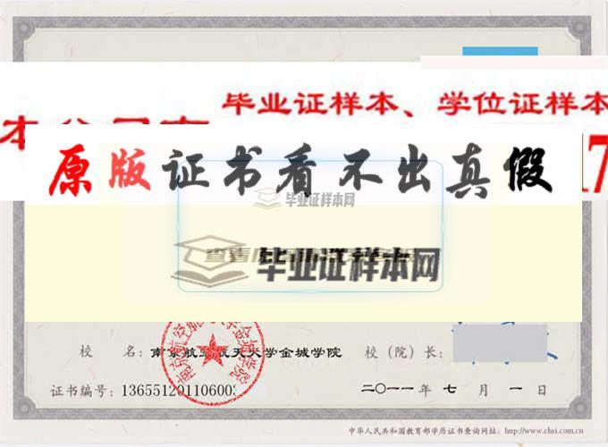 南京航空航天大學錦城學院畢業證樣本|學位證樣本|學歷檔案樣本
