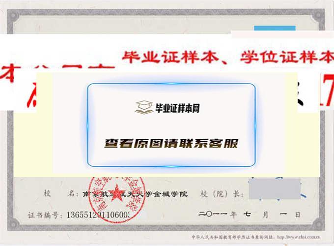南京航空航天大学锦城学院毕业证样本