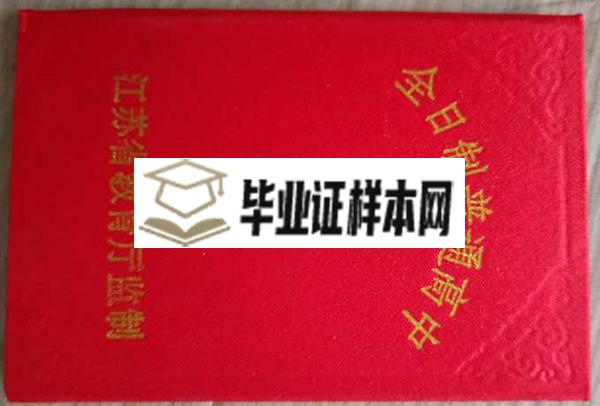 江苏省2018年高中毕业证外壳