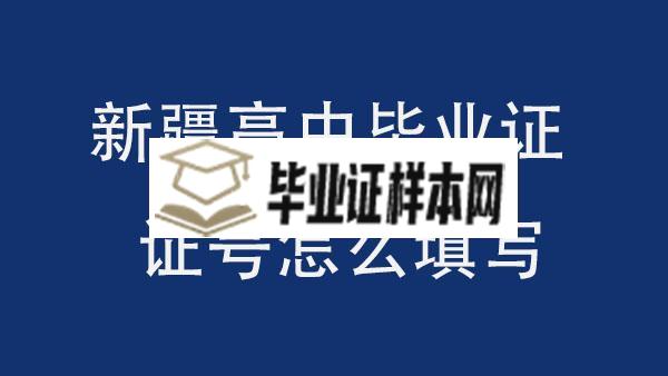 新疆高中毕业证证号怎么填写