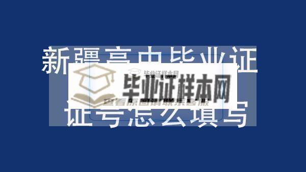 新疆高中畢業證證號怎么填寫