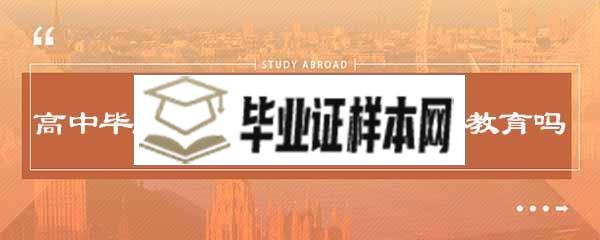 高中毕业证 丢失了还能报考网络教育吗