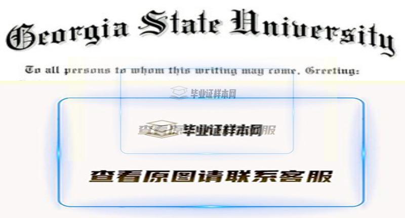 喬治亞州立大學文憑樣本|美國大學畢業證代辦