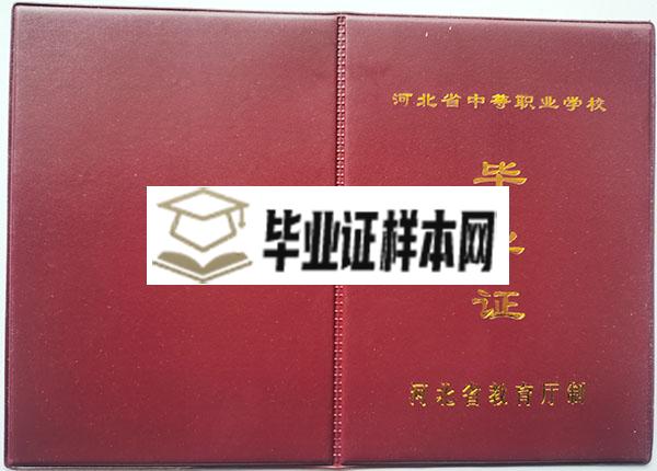 河北省交通职业技术学校中专毕业证封面