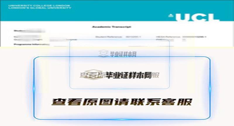 英国伦敦大学学院成绩单样本|海外大学文凭办理