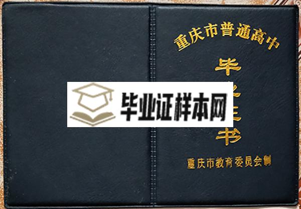 重庆市1992年高中毕业证封面