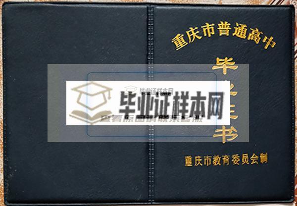 重慶市1992年高中畢業證封面