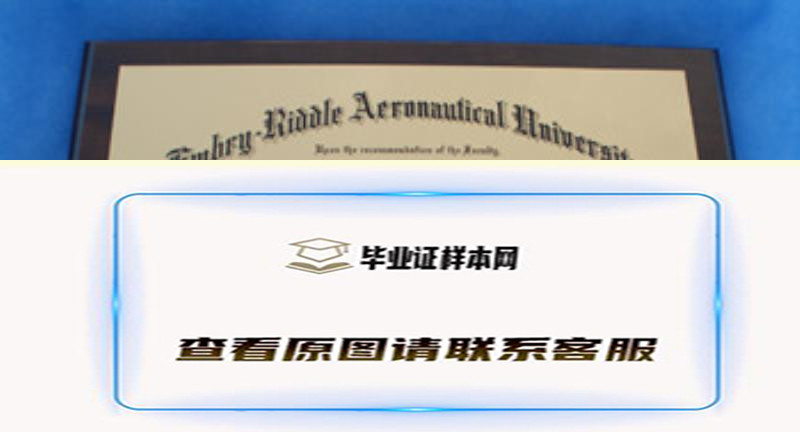 美国安柏瑞德航空航天大学实拍文凭