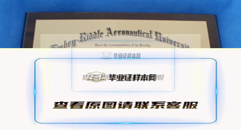 美國安柏瑞德航空航天大學實拍文憑