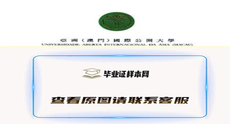 亚洲（澳门）国际公开大学毕业证,文凭样本