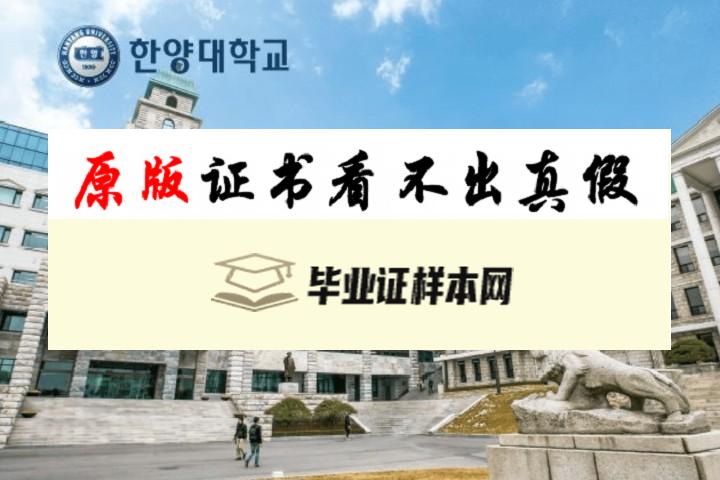 韩国汉阳大学毕业证书模板