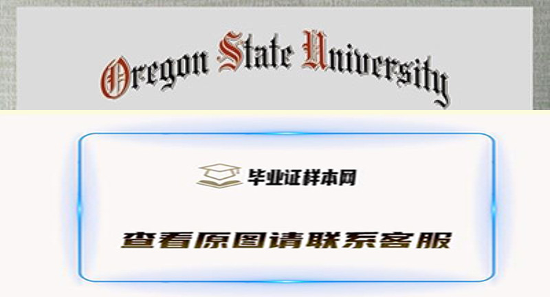 俄勒冈州立大学文凭