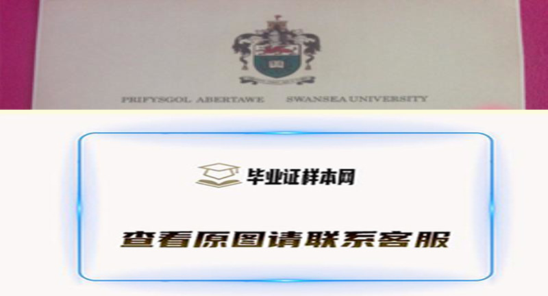 英国斯旺西大学毕业证样本