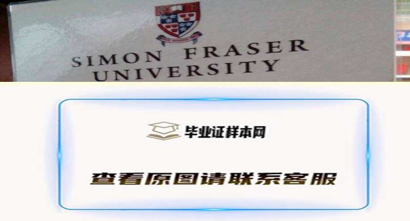 【加拿大学院】加拿大西蒙弗雷泽大学毕业证样本