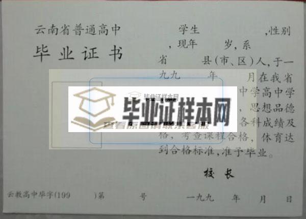 云南省94年高中毕业证样本