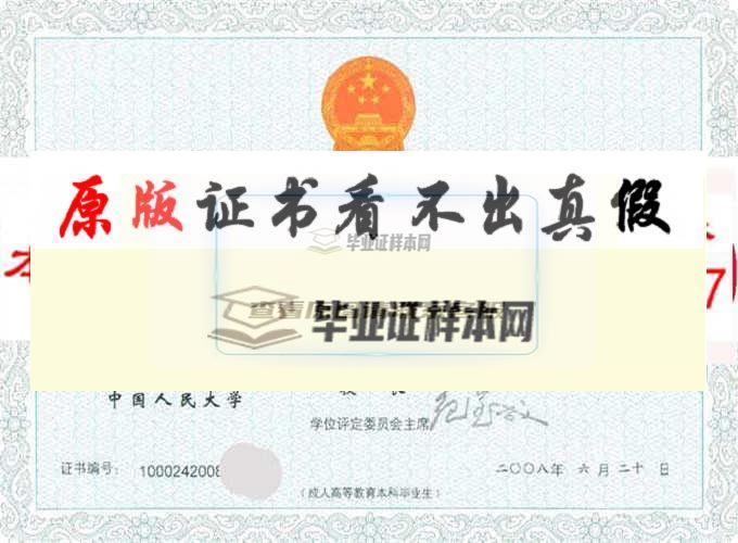 中国人民大学毕业证样本|学位证样本|学历档案样本
