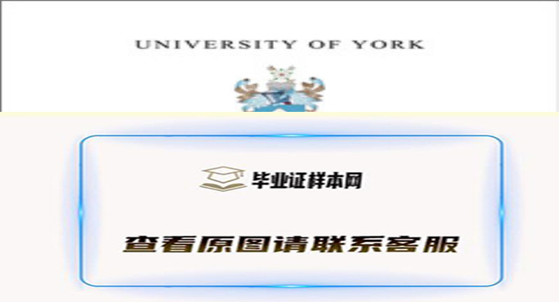 英国约克大学毕业证样本|英国大学文凭毕业证办理