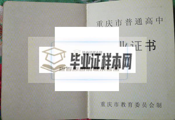 重庆市第一中学毕业证样本