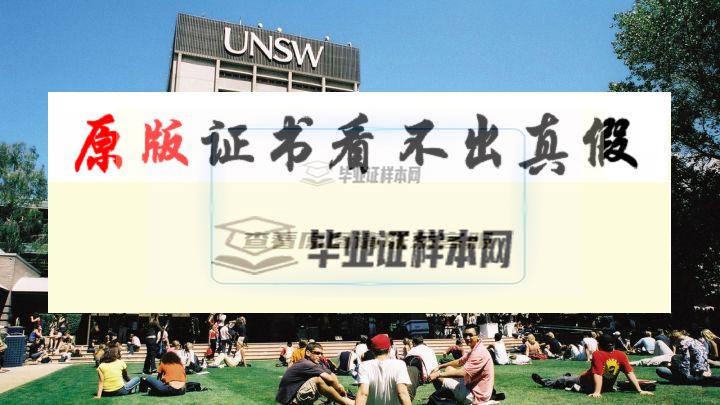 澳大利亞?新南威爾士大學成績單樣本