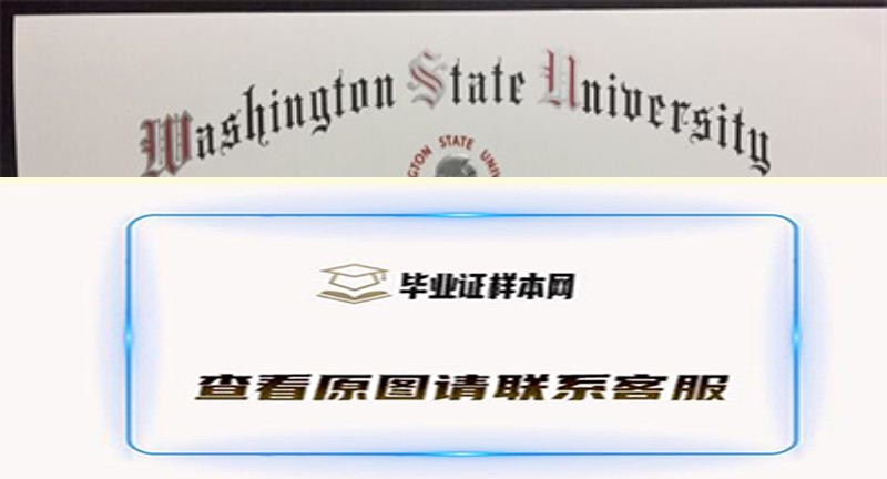 美国华盛顿州立大学毕业证书模板高清图片