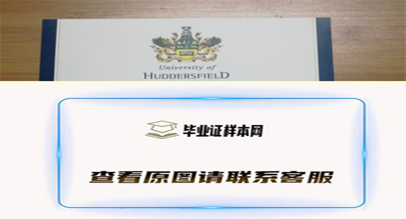 英国哈德斯菲尔德大学毕业证书模板