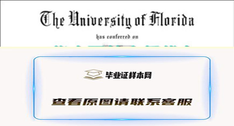 美国佛罗里达大学文凭University of Florida