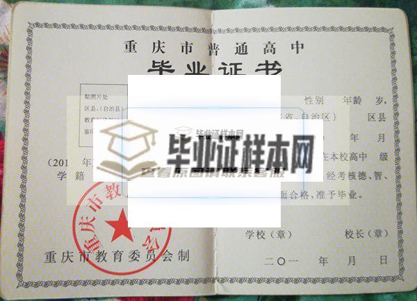 重庆高中毕业证