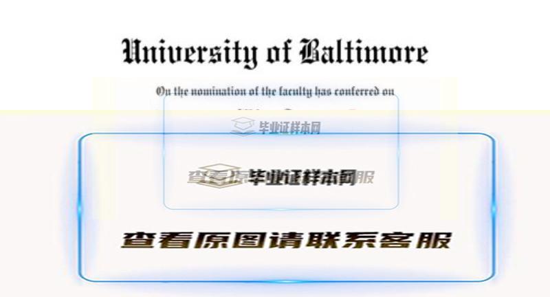巴尔的摩大学毕业证书样本,办理美国巴尔的摩大学文凭插图