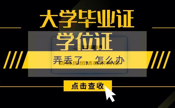 大学毕业证，学位证丢了怎么补