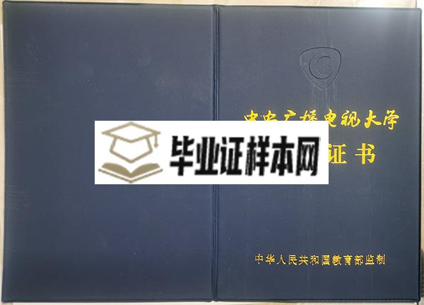 1995年中央广播电视大学毕业证封皮