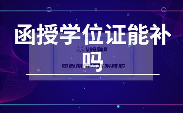 函授畢業證丟了怎么補