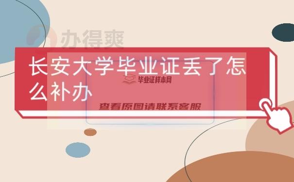 长安大学毕业证丢了怎么补？