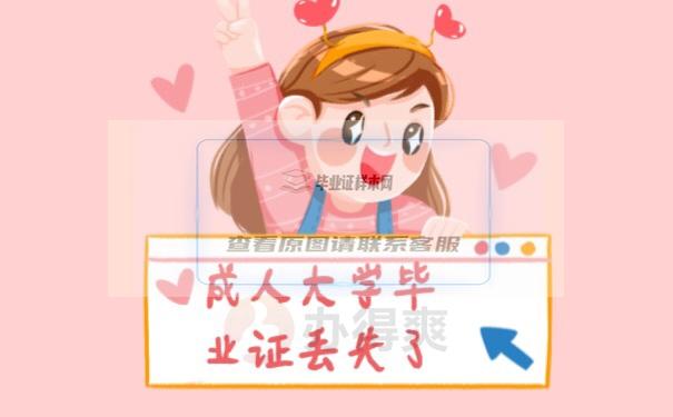 成人大学毕业证丢了怎么补救啊？