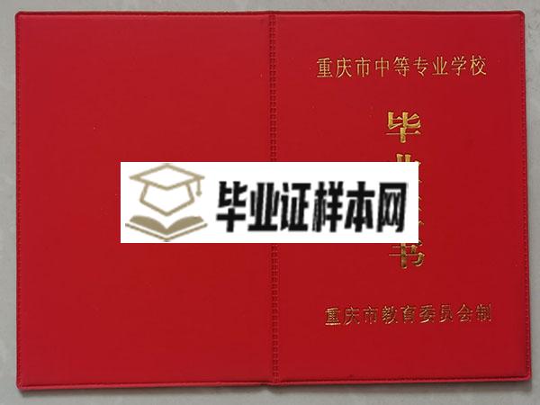 重庆市普通中专毕业证外壳