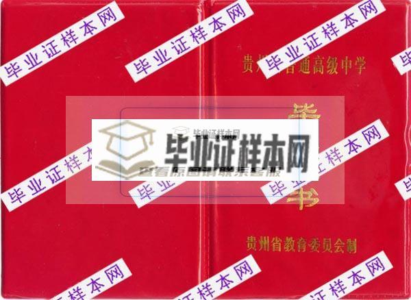 贵州高中毕业证(图1)
