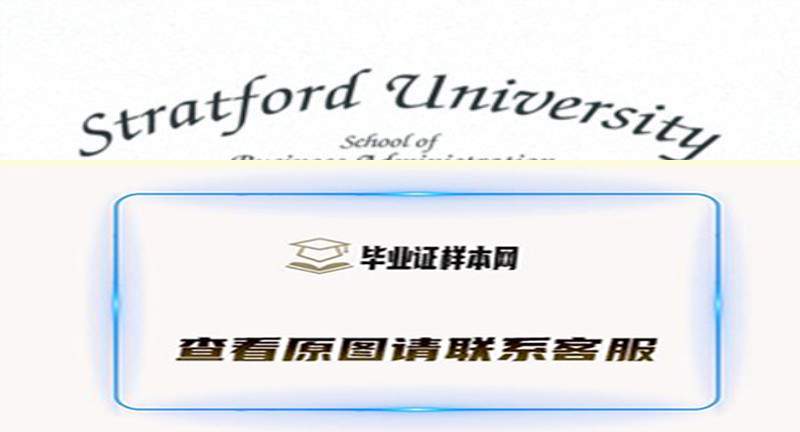 美国斯坦福德大学学士学位证样本,办理斯坦福德大学毕业证