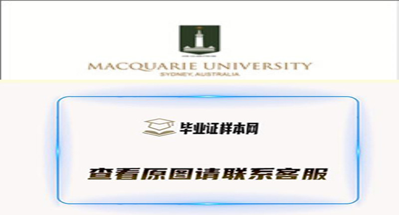 澳大利亚麦考瑞大学Macquarie University