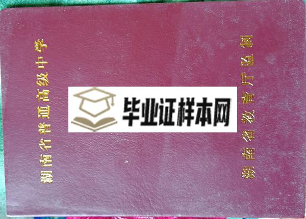 湖南省2012年高中毕业证外壳