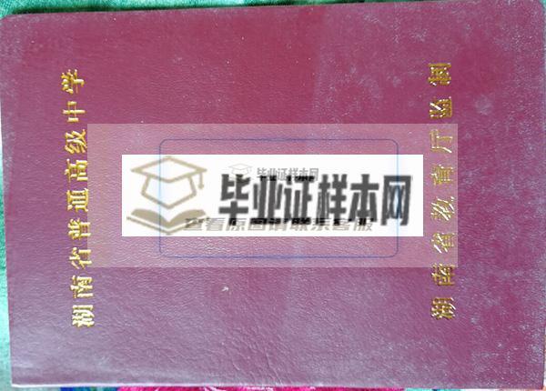 湖南省2012年高中毕业证外壳