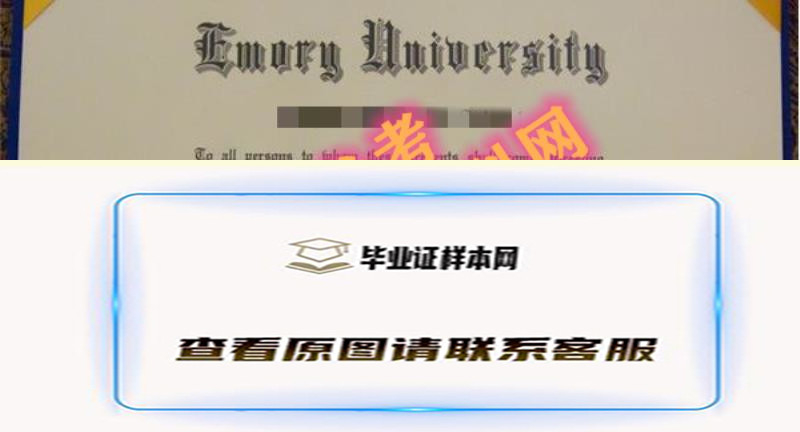 埃默里大学毕业证书样本最新