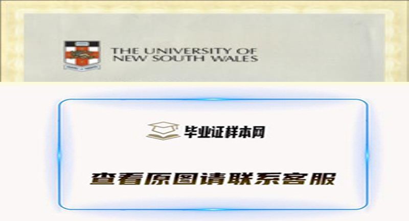 澳大利亚新南威尔士大学毕业证样本