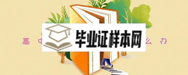 四川省开县95年高中毕业证丢失可以补办吗