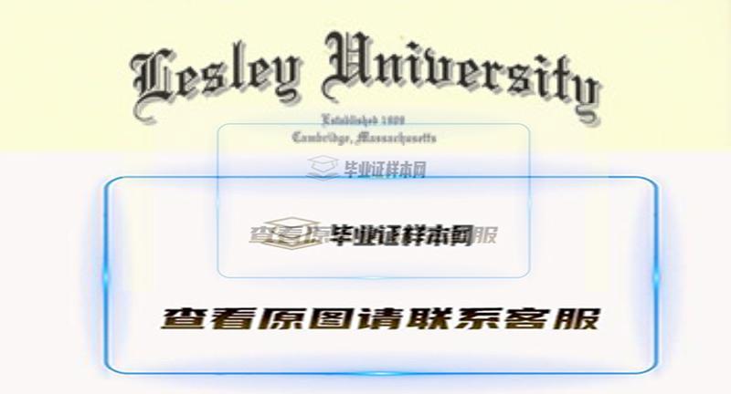 美国莱斯利大学毕业证|美国大学文凭外壳办理插图