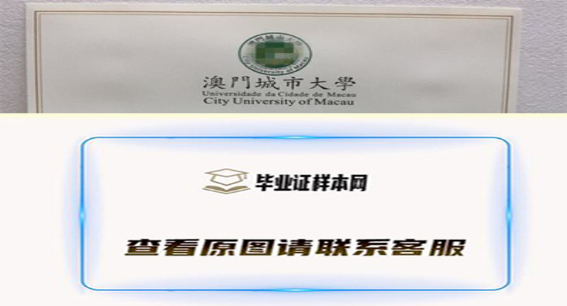 ​澳门城市大学毕业证书模板